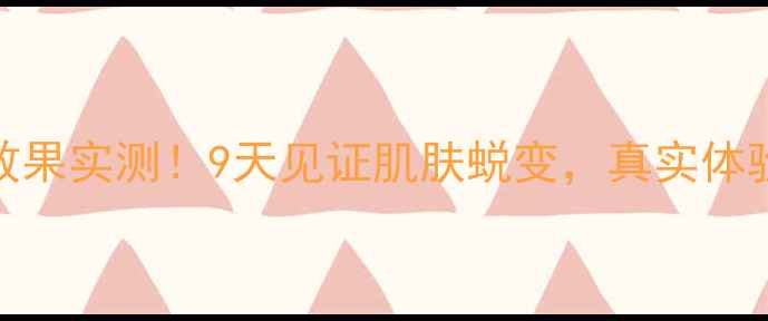 图片 🌟无限极面膜效果实测！9天见证肌肤蜕变，真实体验报告来了！🌟
