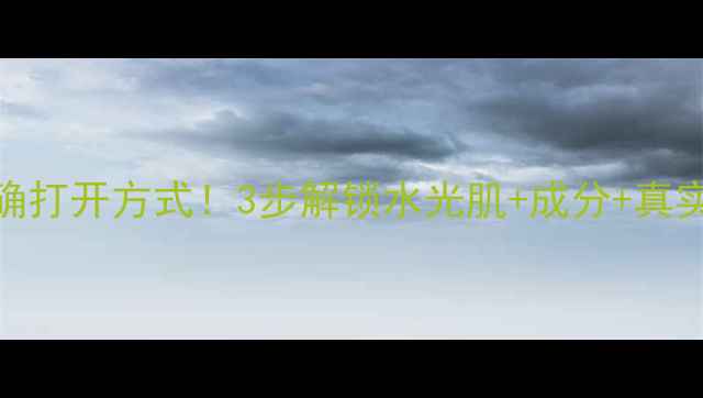 图片 🌟日本复活草面膜的正确打开方式！3步解锁水光肌+成分+真实测评（附懒人版教程）