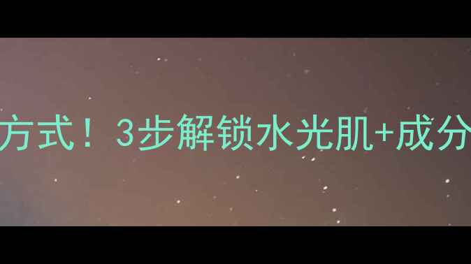 图片 🌟日本复活草面膜的正确打开方式！3步解锁水光肌+成分+真实测评（附懒人版教程）1