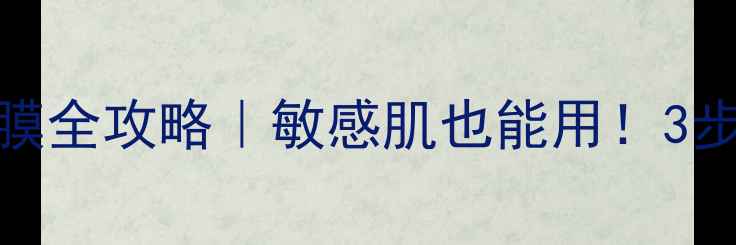 图片 🌟星空保湿面膜全攻略｜敏感肌也能用！3步解锁水光肌✨