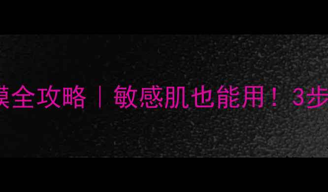 图片 🌟星空保湿面膜全攻略｜敏感肌也能用！3步解锁水光肌✨1