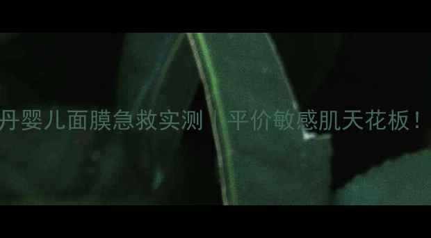 图片 🌟曼丹婴儿面膜急救实测｜平价敏感肌天花板！👶💡