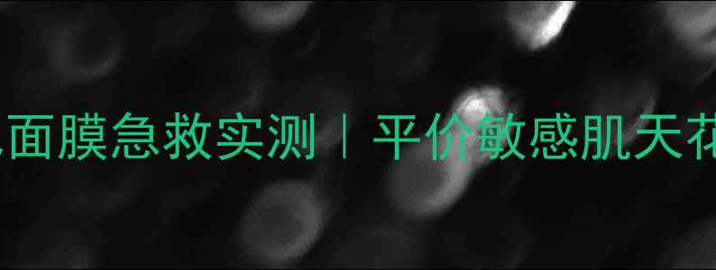 图片 🌟曼丹婴儿面膜急救实测｜平价敏感肌天花板！👶💡1