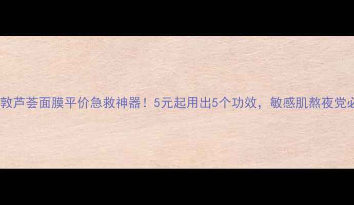 图片 🌟曼秀雷敦芦荟面膜平价急救神器！5元起用出5个功效，敏感肌熬夜党必看！🌟1