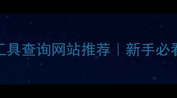 图片 🌟最全化妆工具查询网站推荐｜新手必看避坑指南✨