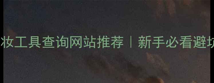 图片 🌟最全化妆工具查询网站推荐｜新手必看避坑指南✨2