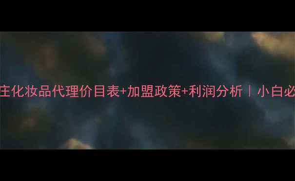 图片 🌟最新名庄化妆品代理价目表+加盟政策+利润分析｜小白必看干货🌟