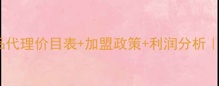 图片 🌟最新名庄化妆品代理价目表+加盟政策+利润分析｜小白必看干货🌟1