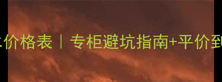 图片 🌟最新男士香水价格表｜专柜避坑指南+平价到轻奢全攻略🌟1