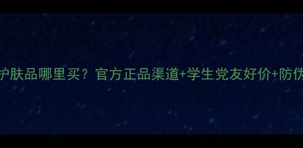 图片 🌟有云姿护肤品哪里买？官方正品渠道+学生党友好价+防伪指南全✨