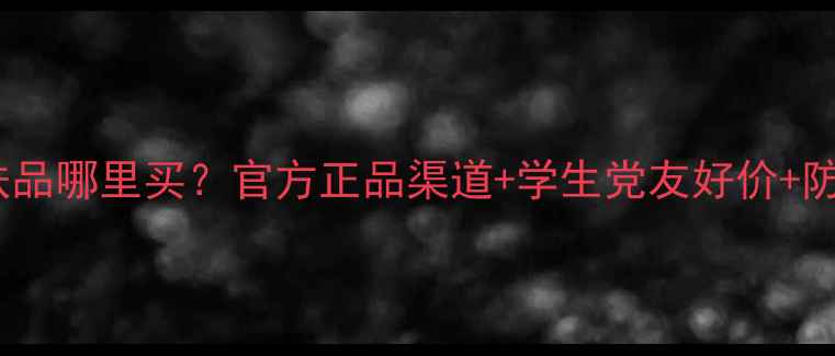 图片 🌟有云姿护肤品哪里买？官方正品渠道+学生党友好价+防伪指南全✨1