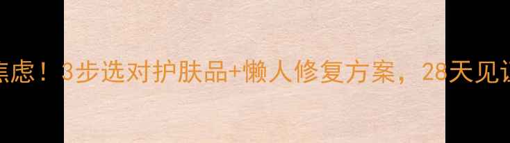 图片 🌟有痘印别焦虑！3步选对护肤品+懒人修复方案，28天见证皮肤重生🌿