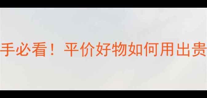 图片 🌟朵拉朵尚护肤全攻略✨新手必看！平价好物如何用出贵妇效果？附详细步骤图解🔥