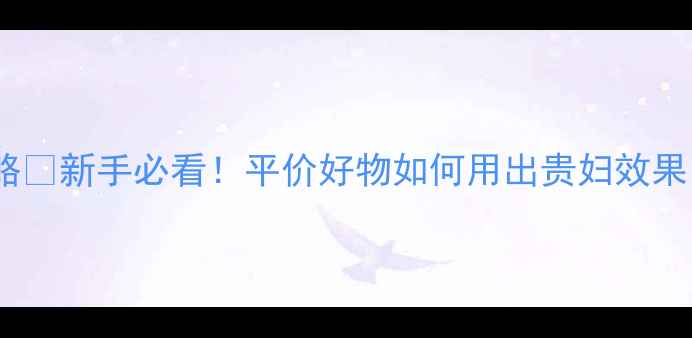 图片 🌟朵拉朵尚护肤全攻略✨新手必看！平价好物如何用出贵妇效果？附详细步骤图解🔥1