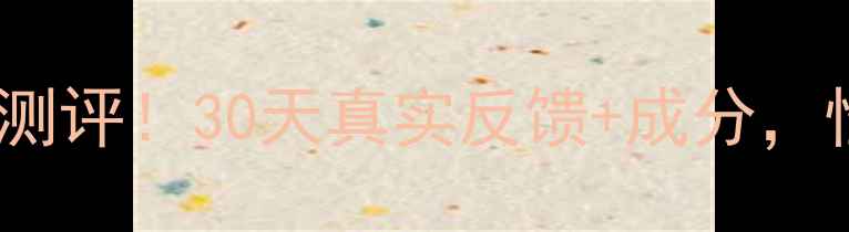 图片 🌟柏莱雅水漾芯肌护肤品测评！30天真实反馈+成分，性价比王炸款大公开！🌟1