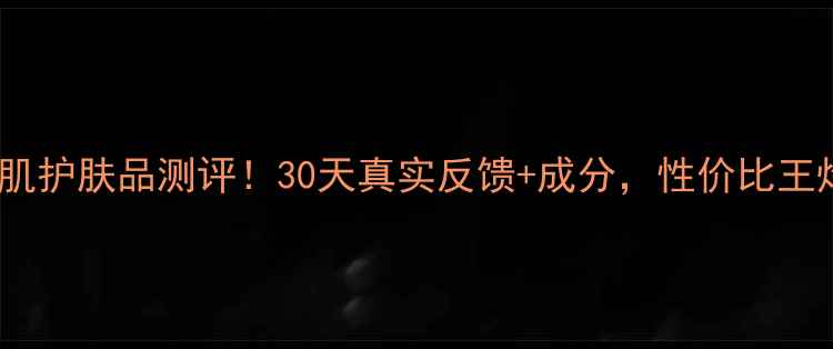 图片 🌟柏莱雅水漾芯肌护肤品测评！30天真实反馈+成分，性价比王炸款大公开！🌟2