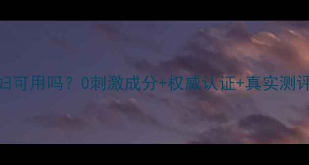 图片 🌟桑芙阑护肤品孕妇可用吗？0刺激成分+权威认证+真实测评，孕期护肤全攻略