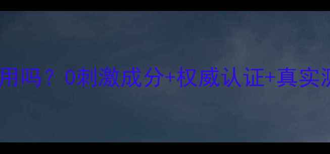 图片 🌟桑芙阑护肤品孕妇可用吗？0刺激成分+权威认证+真实测评，孕期护肤全攻略1