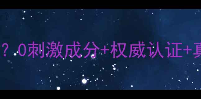 图片 🌟桑芙阑护肤品孕妇可用吗？0刺激成分+权威认证+真实测评，孕期护肤全攻略2