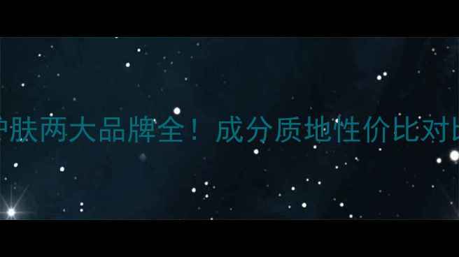 图片 🌟梦妆vs兰芝：韩国护肤两大品牌全！成分质地性价比对比，红黑榜大公开！🌟