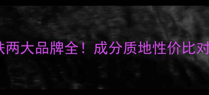 图片 🌟梦妆vs兰芝：韩国护肤两大品牌全！成分质地性价比对比，红黑榜大公开！🌟1