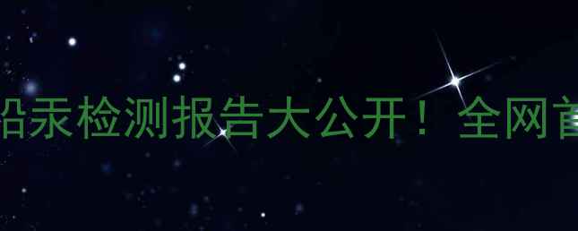 图片 🌟梦妆护肤品铅汞检测报告大公开！全网首份安全成分🌟