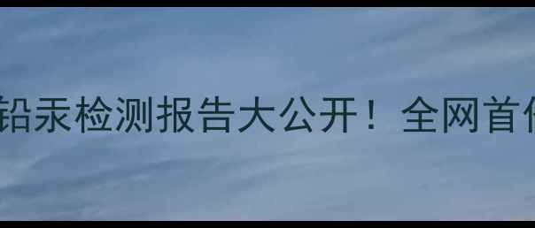 图片 🌟梦妆护肤品铅汞检测报告大公开！全网首份安全成分🌟1
