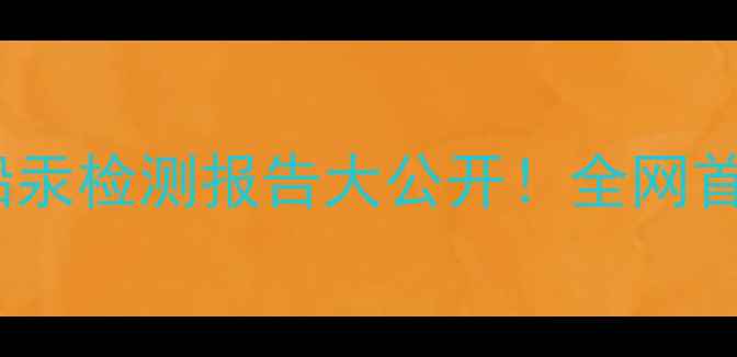 图片 🌟梦妆护肤品铅汞检测报告大公开！全网首份安全成分🌟2