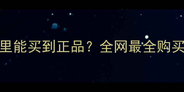 图片 🌟梦肤炫护肤品哪里能买到正品？全网最全购买攻略+防伪指南💄1