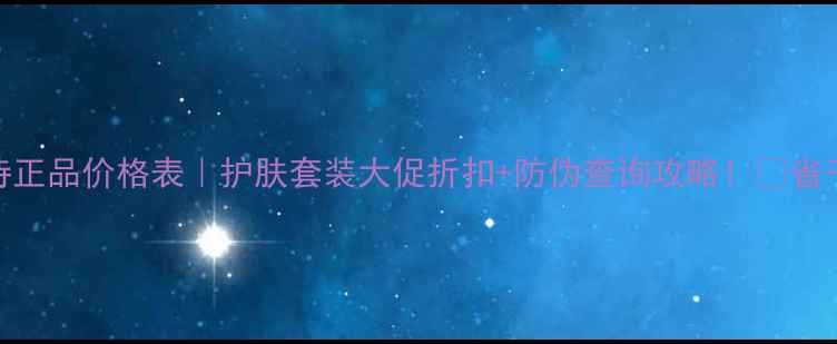 图片 🌟梵洁诗正品价格表｜护肤套装大促折扣+防伪查询攻略！💰省千元攻略