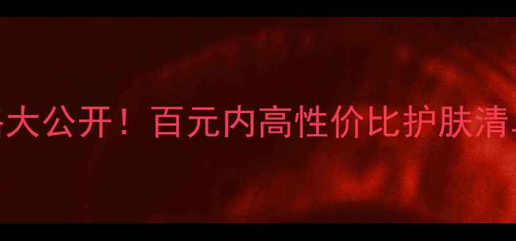 图片 🌟植娇化妆品价格大公开！百元内高性价比护肤清单+避坑指南💰✨1