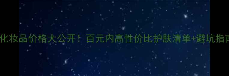 图片 🌟植娇化妆品价格大公开！百元内高性价比护肤清单+避坑指南💰✨2
