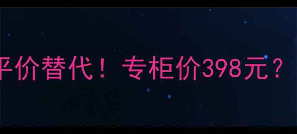图片 🌟植村秀绿茶卸妆油平价替代！专柜价398元？我挖到白菜价攻略🌟1