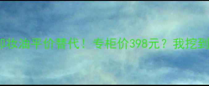 图片 🌟植村秀绿茶卸妆油平价替代！专柜价398元？我挖到白菜价攻略🌟2