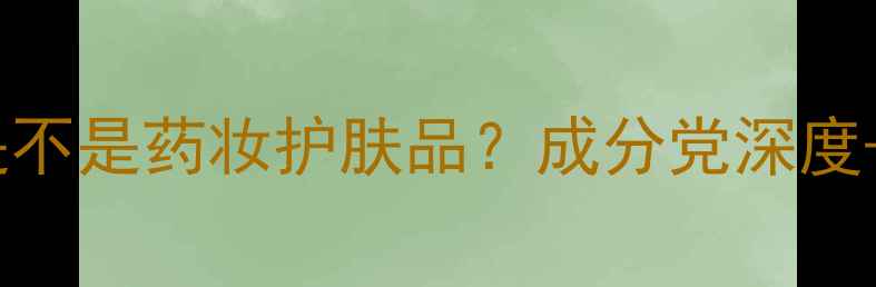 图片 🌟欧惠到底是不是药妆护肤品？成分党深度+实测报告💡1
