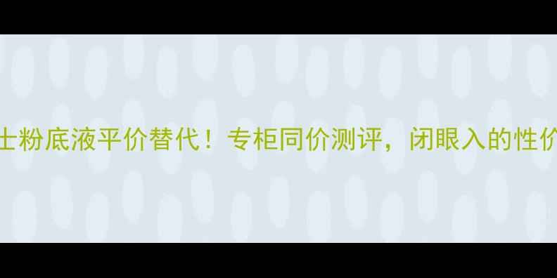 图片 🌟欧珀莱俊士粉底液平价替代！专柜同价测评，闭眼入的性价比天花板💰
