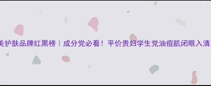 图片 🌟欧美护肤品牌红黑榜｜成分党必看！平价贵妇学生党油痘肌闭眼入清单💄2