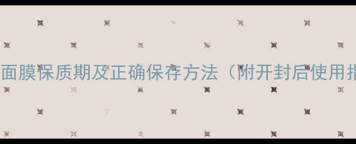 图片 🌟欧舒丹面膜保质期及正确保存方法（附开封后使用指南）💎1