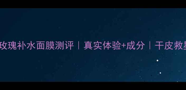 图片 🌟欧舒丹黑玫瑰补水面膜测评｜真实体验+成分｜干皮救星大公开💧1