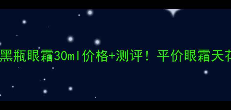 图片 🌟欧莱雅小黑瓶眼霜30ml价格+测评！平价眼霜天花板推荐💎2