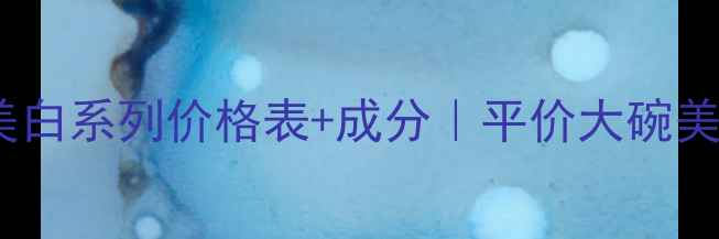 图片 🌟欧莱雅雪颜美白系列价格表+成分｜平价大碗美白CP搭配攻略1