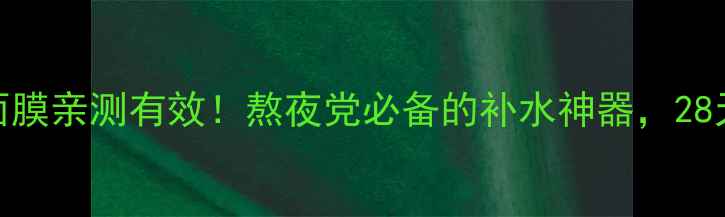 图片 🌟欧诗漫睡眠面膜亲测有效！熬夜党必备的补水神器，28天见证水光肌🌟