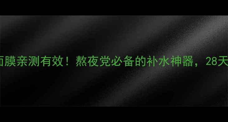 图片 🌟欧诗漫睡眠面膜亲测有效！熬夜党必备的补水神器，28天见证水光肌🌟1