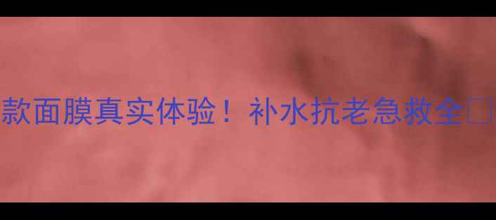 图片 🌟欧诗漫面膜测评5款面膜真实体验！补水抗老急救全💦敏感肌也放心入！1