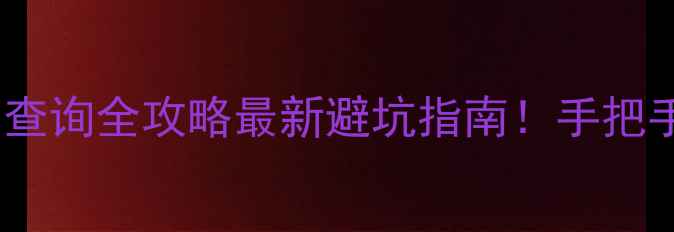 图片 🌟正品辨别技巧+防伪查询全攻略最新避坑指南！手把手教你识破假货套路✨