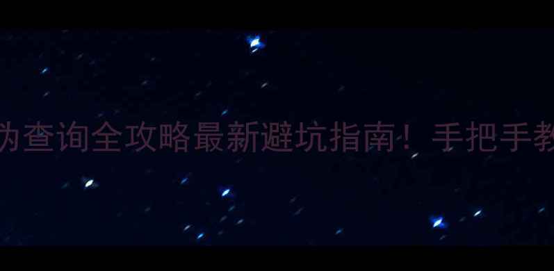 图片 🌟正品辨别技巧+防伪查询全攻略最新避坑指南！手把手教你识破假货套路✨1