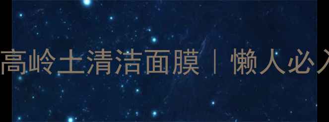 图片 🌟毛孔吸尘器！摩洛哥高岭土清洁面膜｜懒人必入的天然毛孔吸尘器🌟2