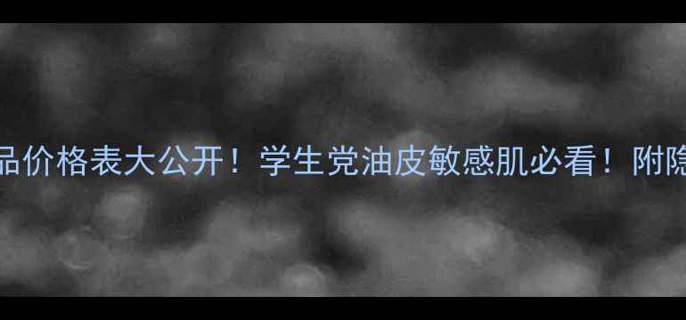 图片 🌟毛戈平化妆品价格表大公开！学生党油皮敏感肌必看！附隐藏福利攻略✨