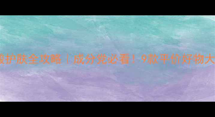 图片 🌟氨基酸护肤全攻略｜成分党必看！9款平价好物大公开✨1