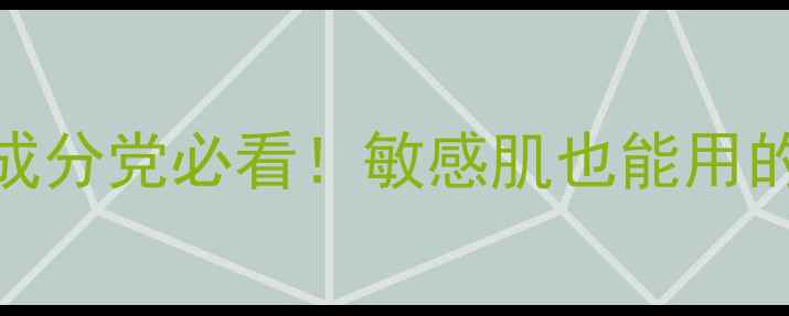 图片 🌟氨基酸护肤品推荐｜成分党必看！敏感肌也能用的温和洁面+水乳+面膜全